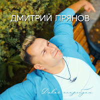 Дмитрий Прянов - Небо Придумало Женщину загрузить
