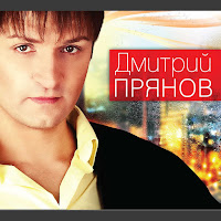 Дмитрий Прянов - Хочу Обнять Тебя загрузить